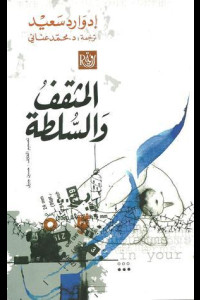 كتاب المثقف والسلطة | رحلة العقل في مواجهة العروش